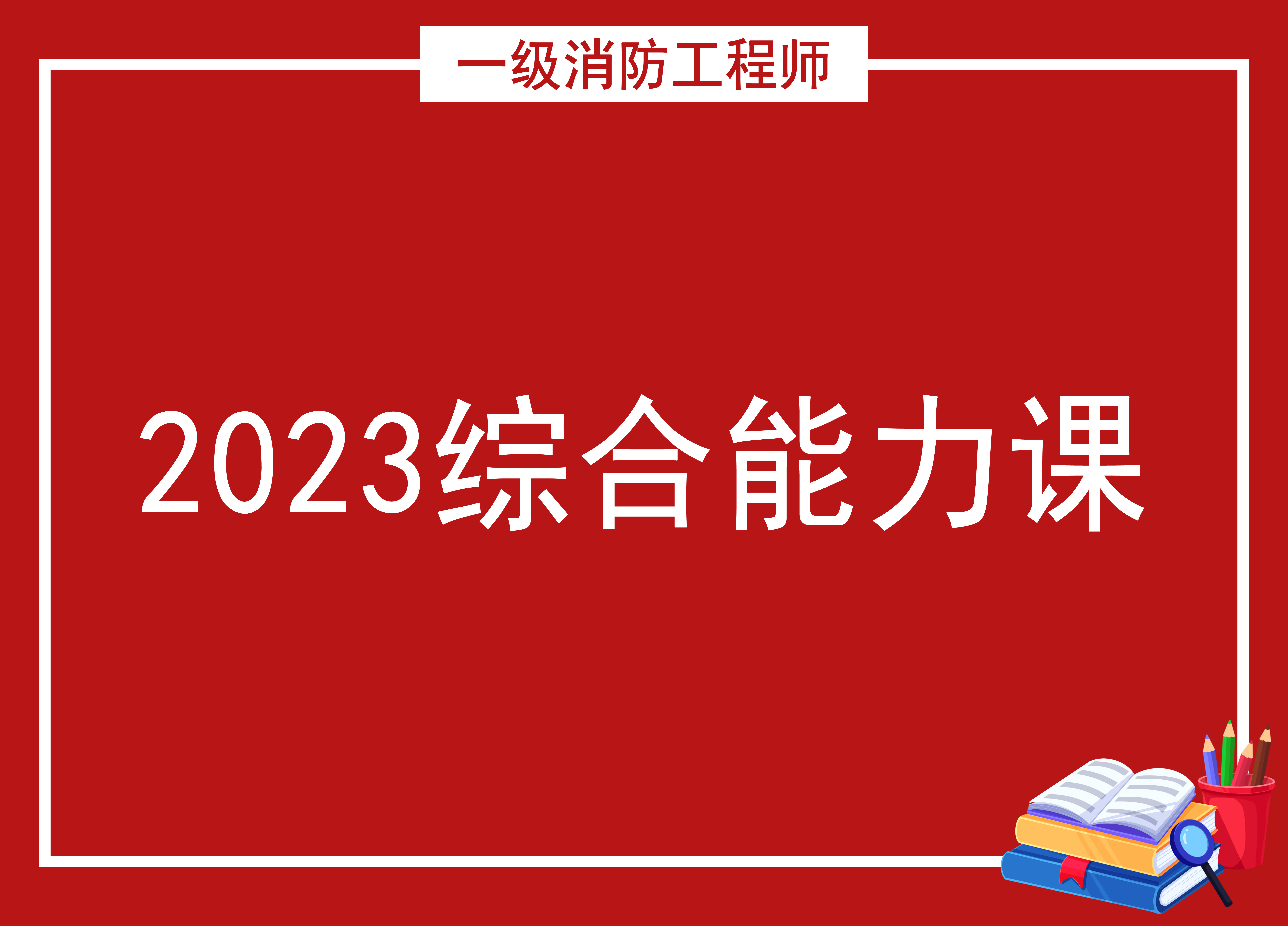 ​2023一级消防工程师——综合能力课